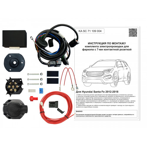 Комплект оригинальной электропроводки к фаркопу Hyundai Santa Fe 2012-2018 с блоком согласования