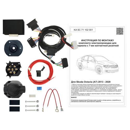 Комплект оригинальной электропроводки к фаркопу Skoda Octavia A7 Liftback 2013-2020 с блоком согласования